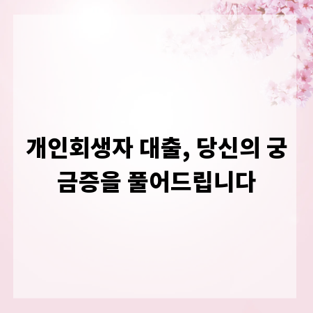 개인회생자 대출, 당신의 궁금증을 풀어드립니다