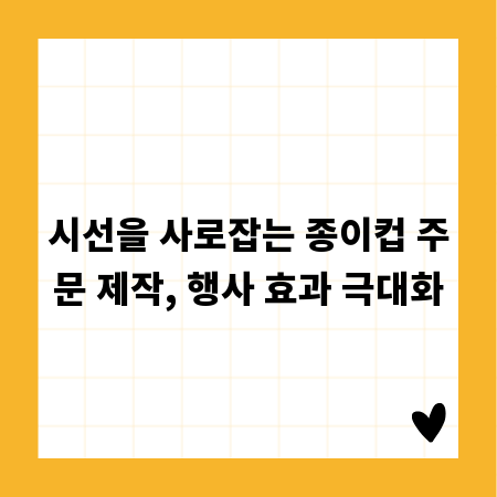 시선을 사로잡는 종이컵 주문 제작, 행사 효과 극대화