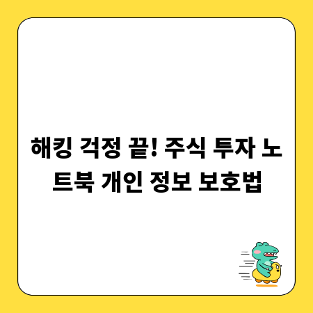 해킹 걱정 끝! 주식 투자 노트북 개인 정보 보호법