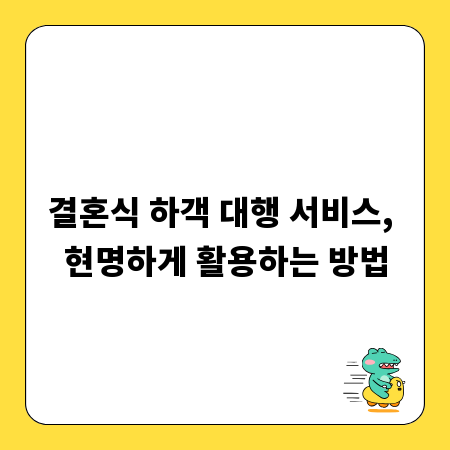 결혼식 하객 대행 서비스, 현명하게 활용하는 방법