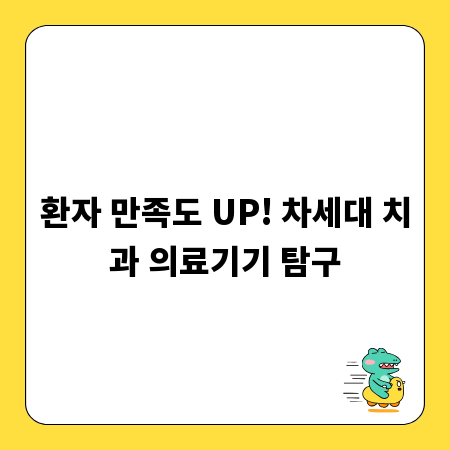 환자 만족도 UP! 차세대 치과 의료기기 탐구
