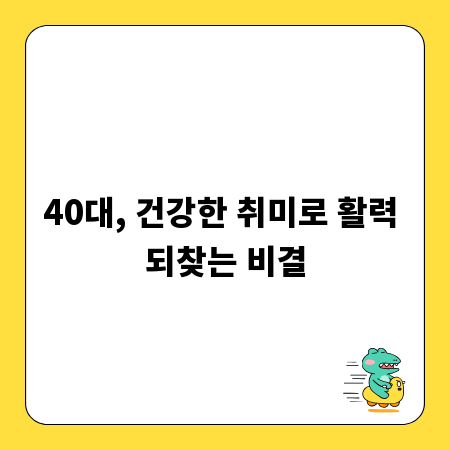 40대, 건강한 취미로 활력 되찾는 비결