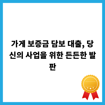 가게 보증금 담보 대출, 당신의 사업을 위한 든든한 발판