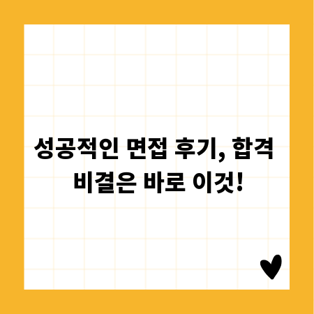 성공적인 면접 후기, 합격 비결은 바로 이것!