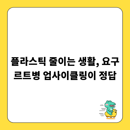 플라스틱 줄이는 생활, 요구르트병 업사이클링이 정답