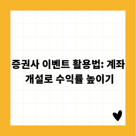 증권사 이벤트 활용법: 계좌 개설로 수익률 높이기