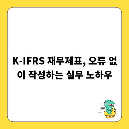 K-IFRS 재무제표, 오류 없이 작성하는 실무 노하우