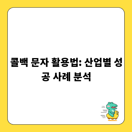 콜백 문자 활용법: 산업별 성공 사례 분석