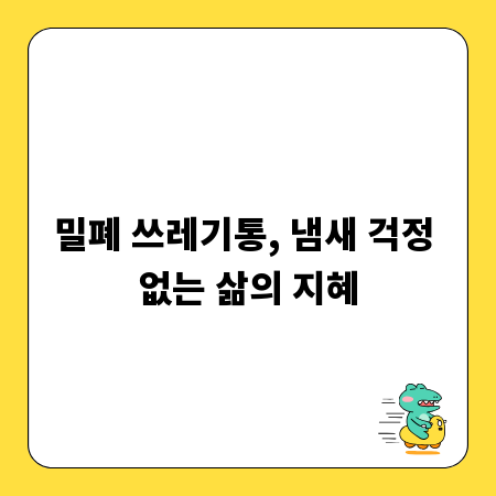 밀폐 쓰레기통, 냄새 걱정 없는 삶의 지혜