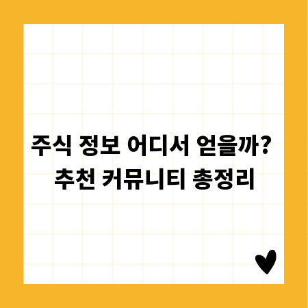 주식 정보 어디서 얻을까? 추천 커뮤니티 총정리