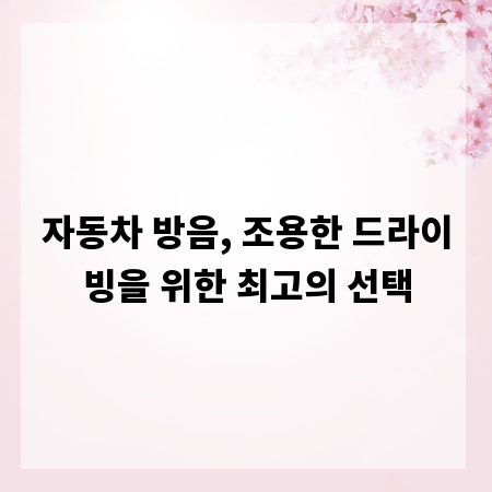 자동차 방음, 조용한 드라이빙을 위한 최고의 선택