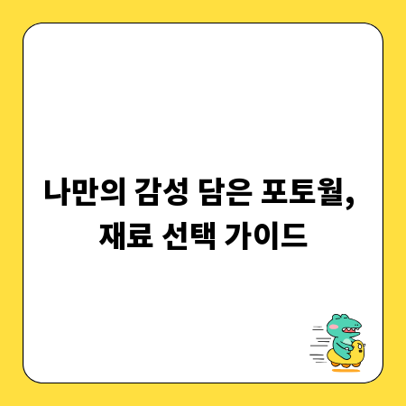 나만의 감성 담은 포토월, 재료 선택 가이드