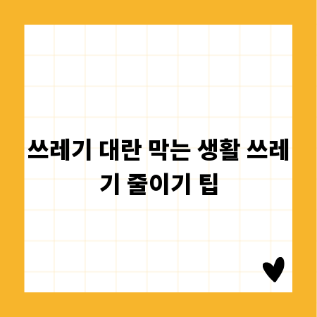 쓰레기 대란 막는 생활 쓰레기 줄이기 팁