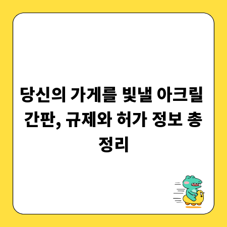당신의 가게를 빛낼 아크릴 간판, 규제와 허가 정보 총정리