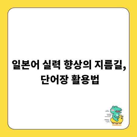일본어 실력 향상의 지름길, 단어장 활용법
