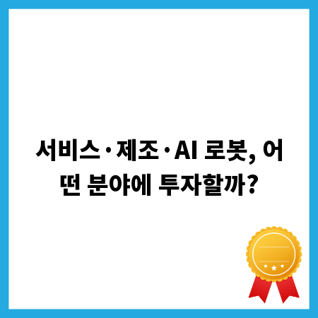 서비스&middot;제조&middot;AI 로봇, 어떤 분야에 투자할까?