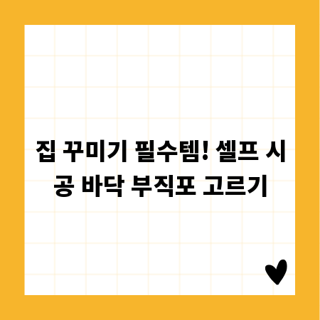 집 꾸미기 필수템! 셀프 시공 바닥 부직포 고르기