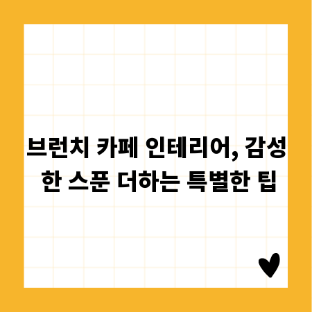 브런치 카페 인테리어, 감성 한 스푼 더하는 특별한 팁