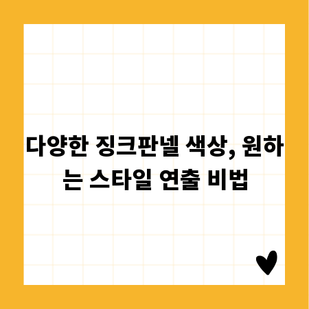 다양한 징크판넬 색상, 원하는 스타일 연출 비법