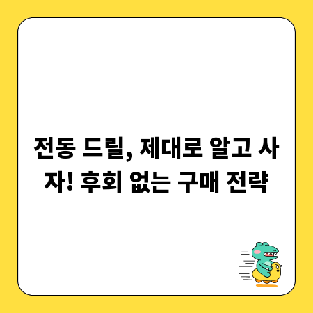 전동 드릴, 제대로 알고 사자! 후회 없는 구매 전략