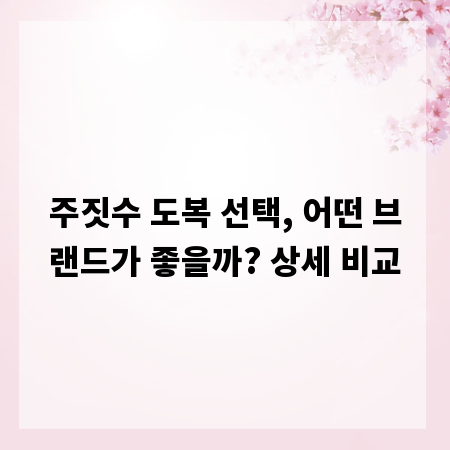 주짓수 도복 선택, 어떤 브랜드가 좋을까? 상세 비교