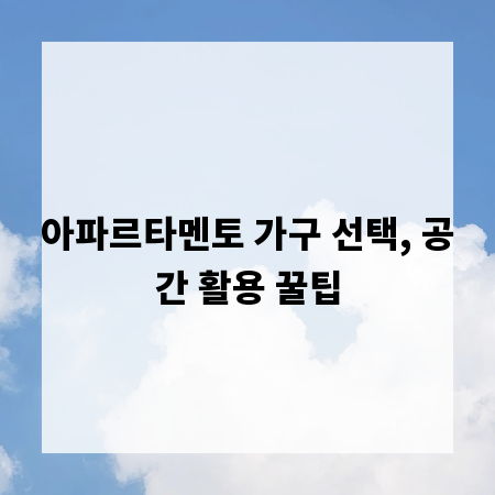 아파르타멘토 가구 선택, 공간 활용 꿀팁