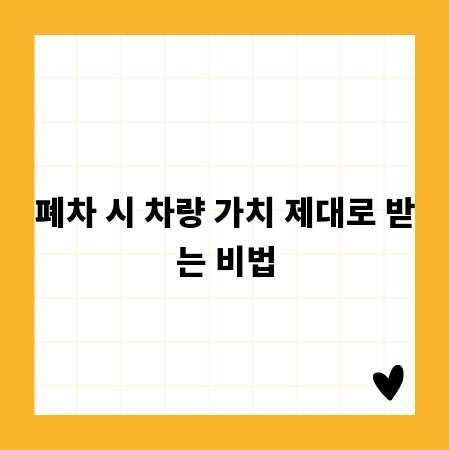 폐차 시 차량 가치 제대로 받는 비법