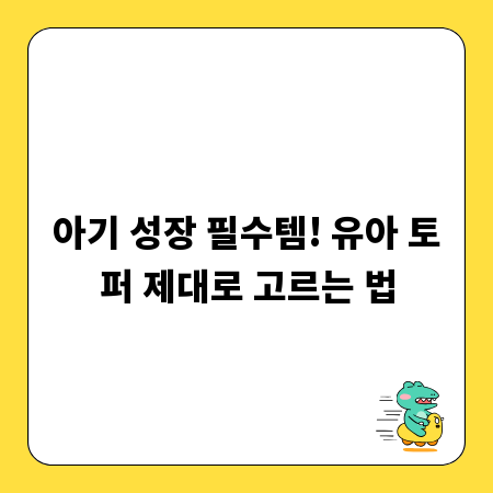 아기 성장 필수템! 유아 토퍼 제대로 고르는 법