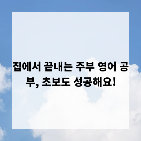 집에서 끝내는 주부 영어 공부, 초보도 성공해요!