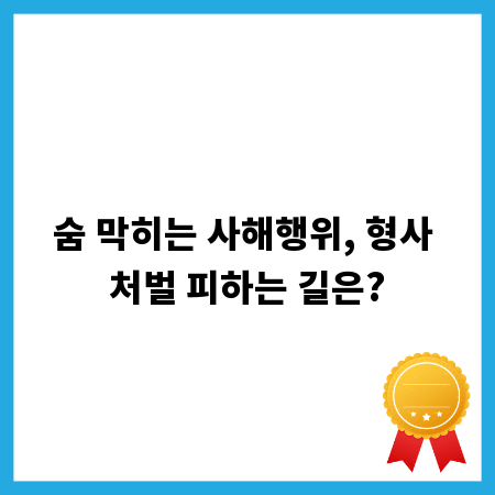 숨 막히는 사해행위, 형사 처벌 피하는 길은?