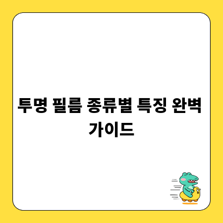 투명 필름 종류별 특징 완벽 가이드