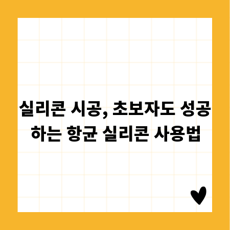 실리콘 시공, 초보자도 성공하는 항균 실리콘 사용법
