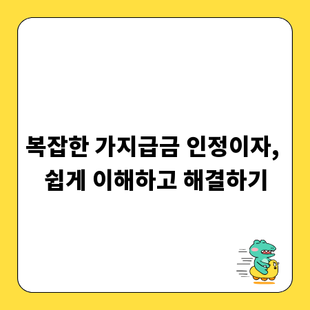 복잡한 가지급금 인정이자, 쉽게 이해하고 해결하기