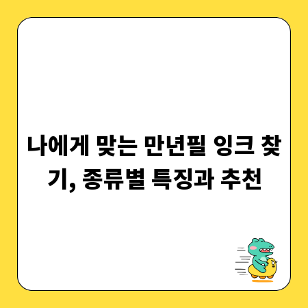 나에게 맞는 만년필 잉크 찾기, 종류별 특징과 추천