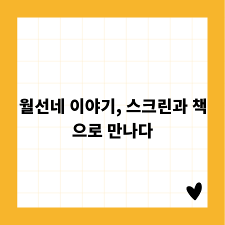 월선네 이야기, 스크린과 책으로 만나다