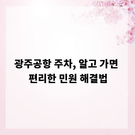 광주공항 주차, 알고 가면 편리한 민원 해결법