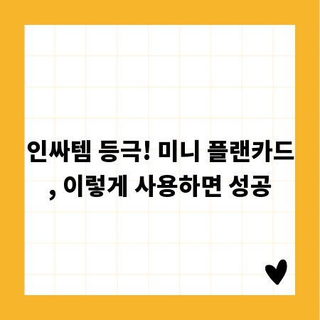 인싸템 등극! 미니 플랜카드, 이렇게 사용하면 성공