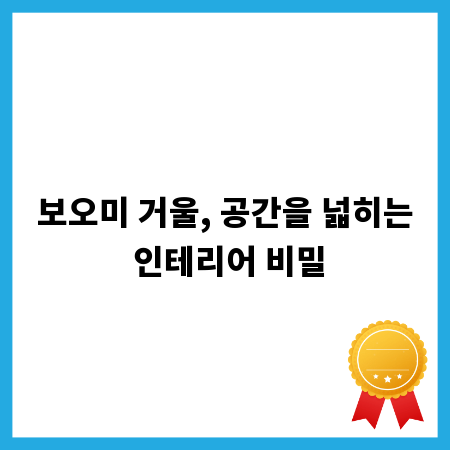 보오미 거울, 공간을 넓히는 인테리어 비밀