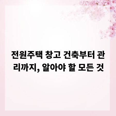 전원주택 창고 건축부터 관리까지, 알아야 할 모든 것