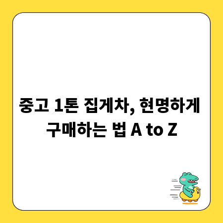 중고 1톤 집게차, 현명하게 구매하는 법 A to Z