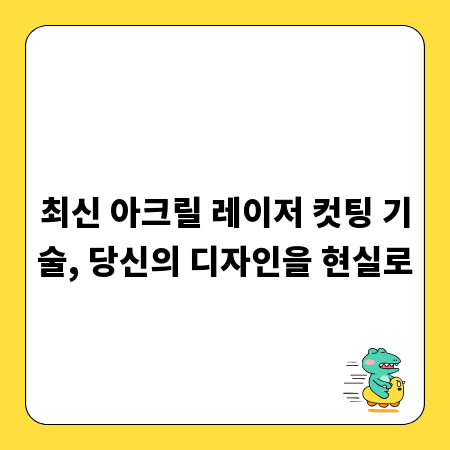 최신 아크릴 레이저 컷팅 기술, 당신의 디자인을 현실로