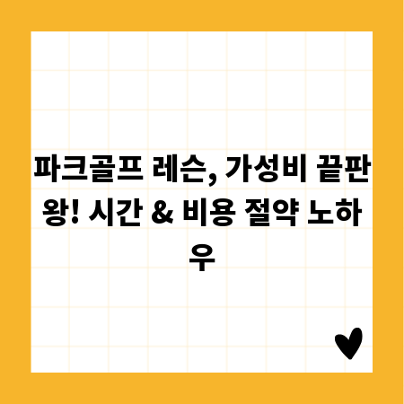 파크골프 레슨, 가성비 끝판왕! 시간 & 비용 절약 노하우