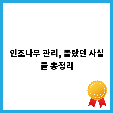 인조나무 관리, 몰랐던 사실들 총정리