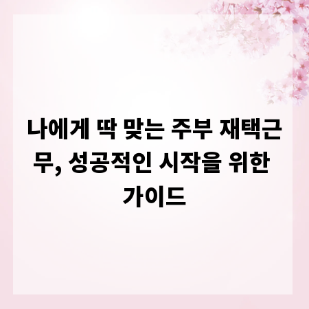 나에게 딱 맞는 주부 재택근무, 성공적인 시작을 위한 가이드