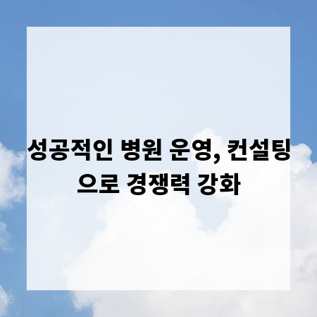 성공적인 병원 운영, 컨설팅으로 경쟁력 강화