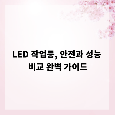 LED 작업등, 안전과 성능 비교 완벽 가이드