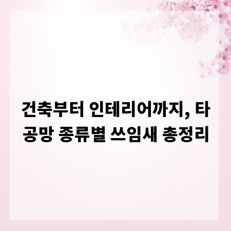 건축부터 인테리어까지, 타공망 종류별 쓰임새 총정리