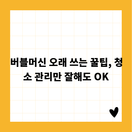 버블머신 오래 쓰는 꿀팁, 청소 관리만 잘해도 OK