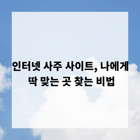 인터넷 사주 사이트, 나에게 딱 맞는 곳 찾는 비법