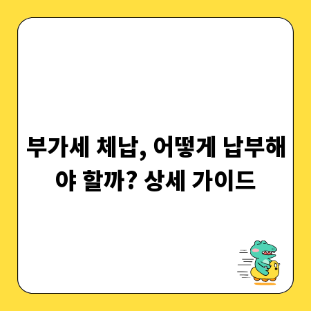 부가세 체납, 어떻게 납부해야 할까? 상세 가이드